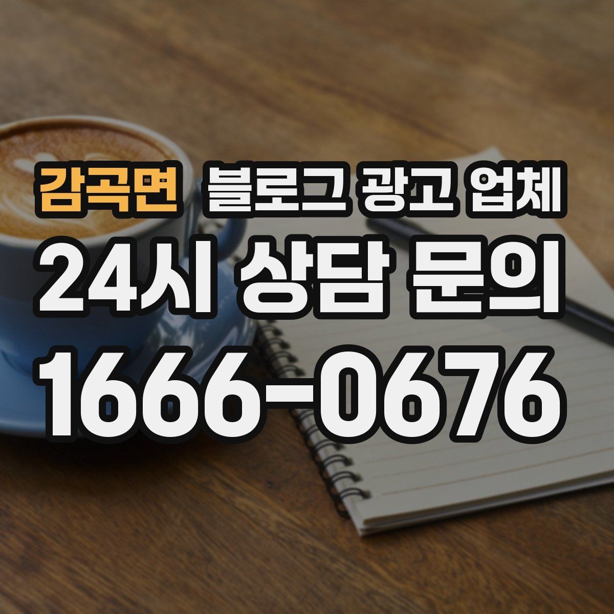 감곡면 블로그 광고 업체 사례 분석으로 보는 선택 기준
