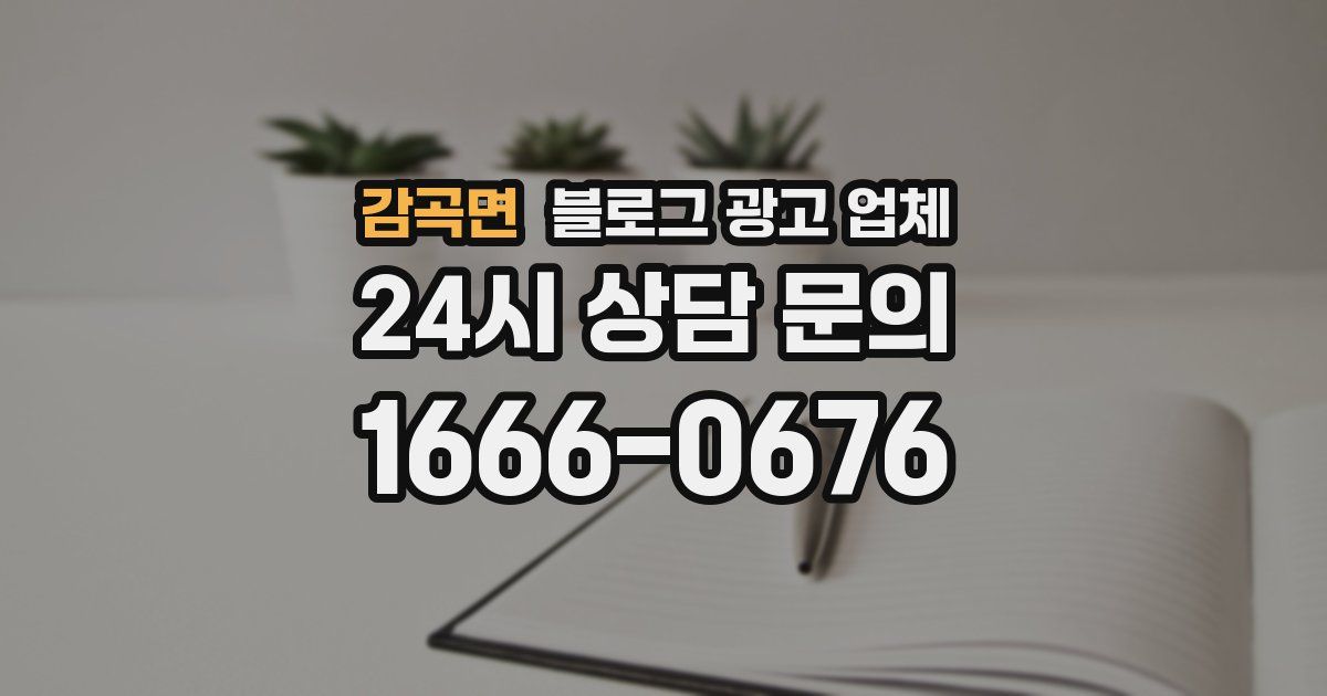 감곡면 블로그 광고 업체