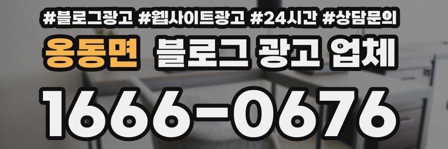 옹동면 블로그 광고 업체