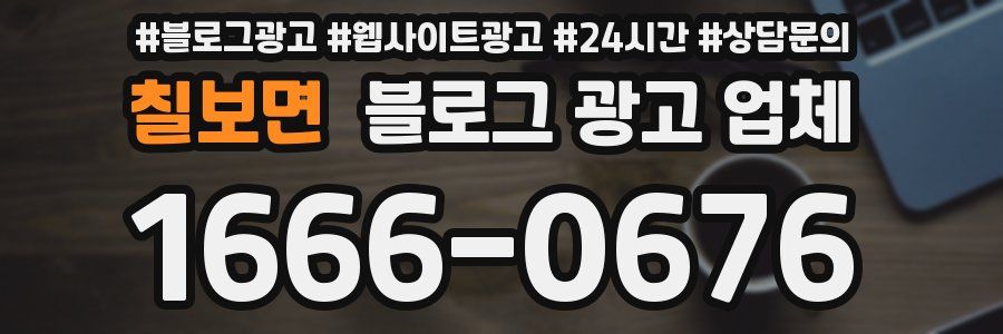 칠보면 블로그 광고 업체