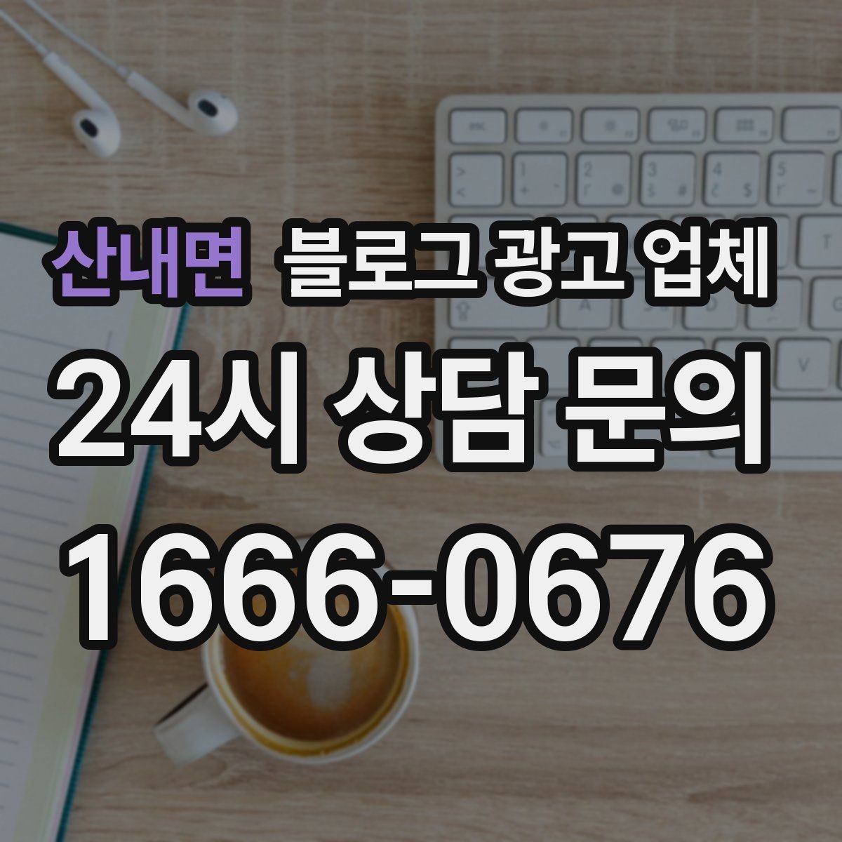 산내면 블로그 광고 업체 운영 경험이 중요한 이유