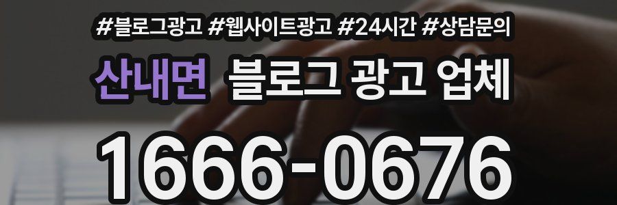 산내면 블로그 광고 업체