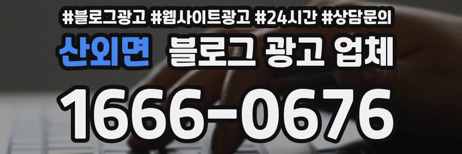 산외면 블로그 광고 업체