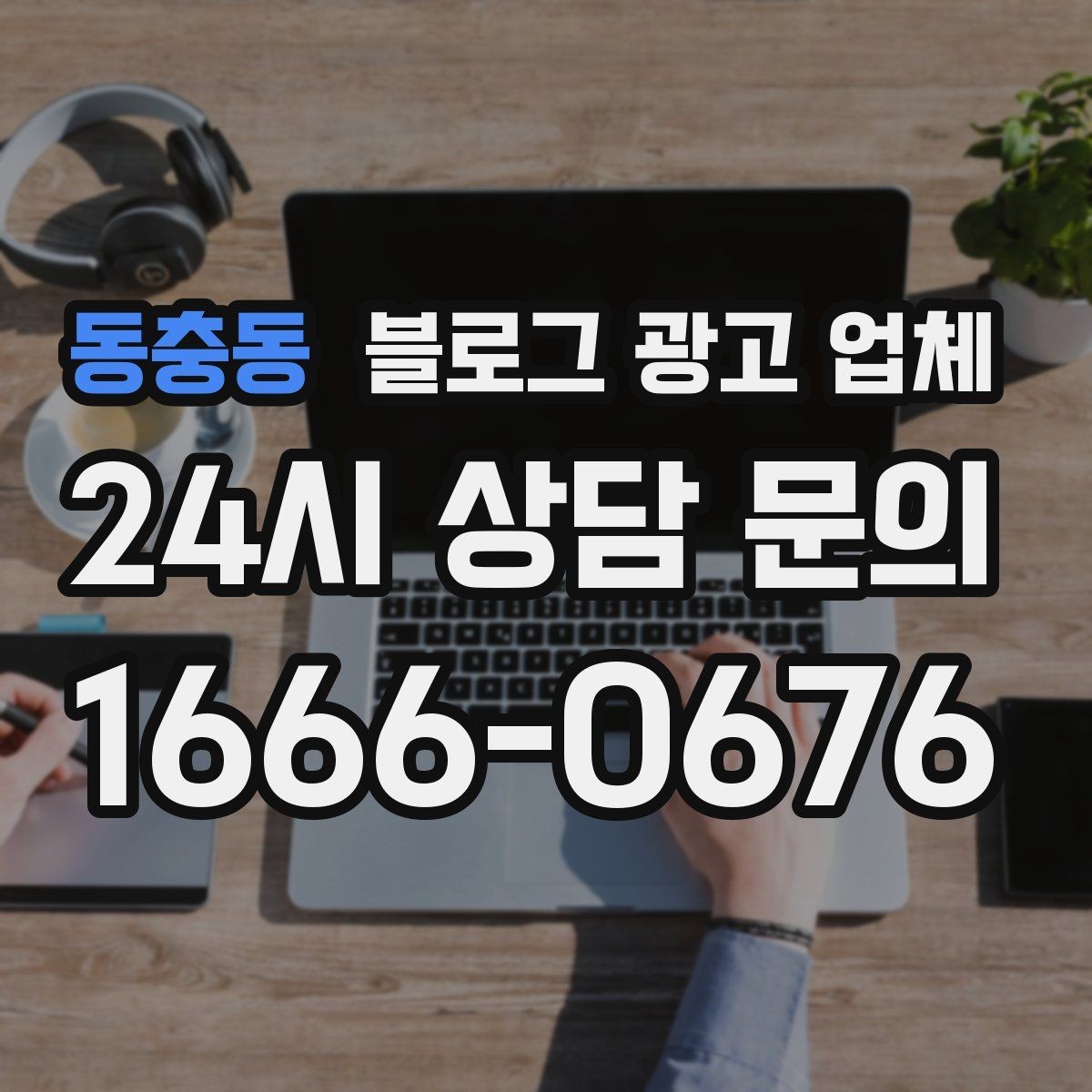 동충동 블로그 광고 업체 맡길 때 커뮤니케이션이 중요한 이유
