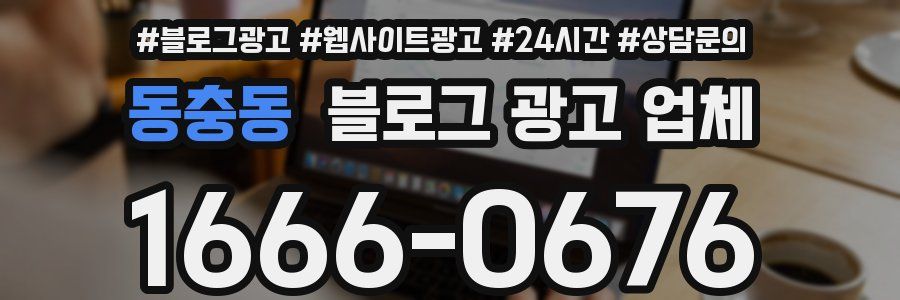 동충동 블로그 광고 업체