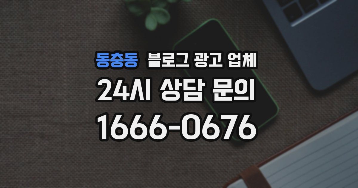동충동 블로그 광고 업체