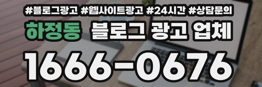 하정동 블로그 광고 업체