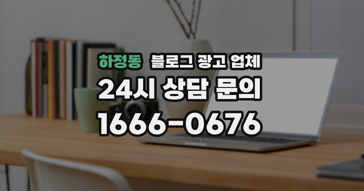 하정동 블로그 광고 업체