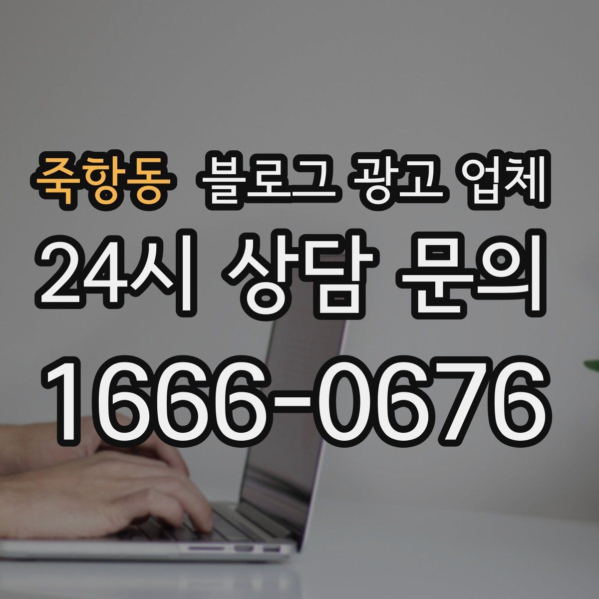 죽항동 블로그 광고 업체 상담에서 확인할 일정과 범위
