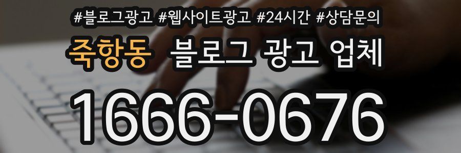 죽항동 블로그 광고 업체