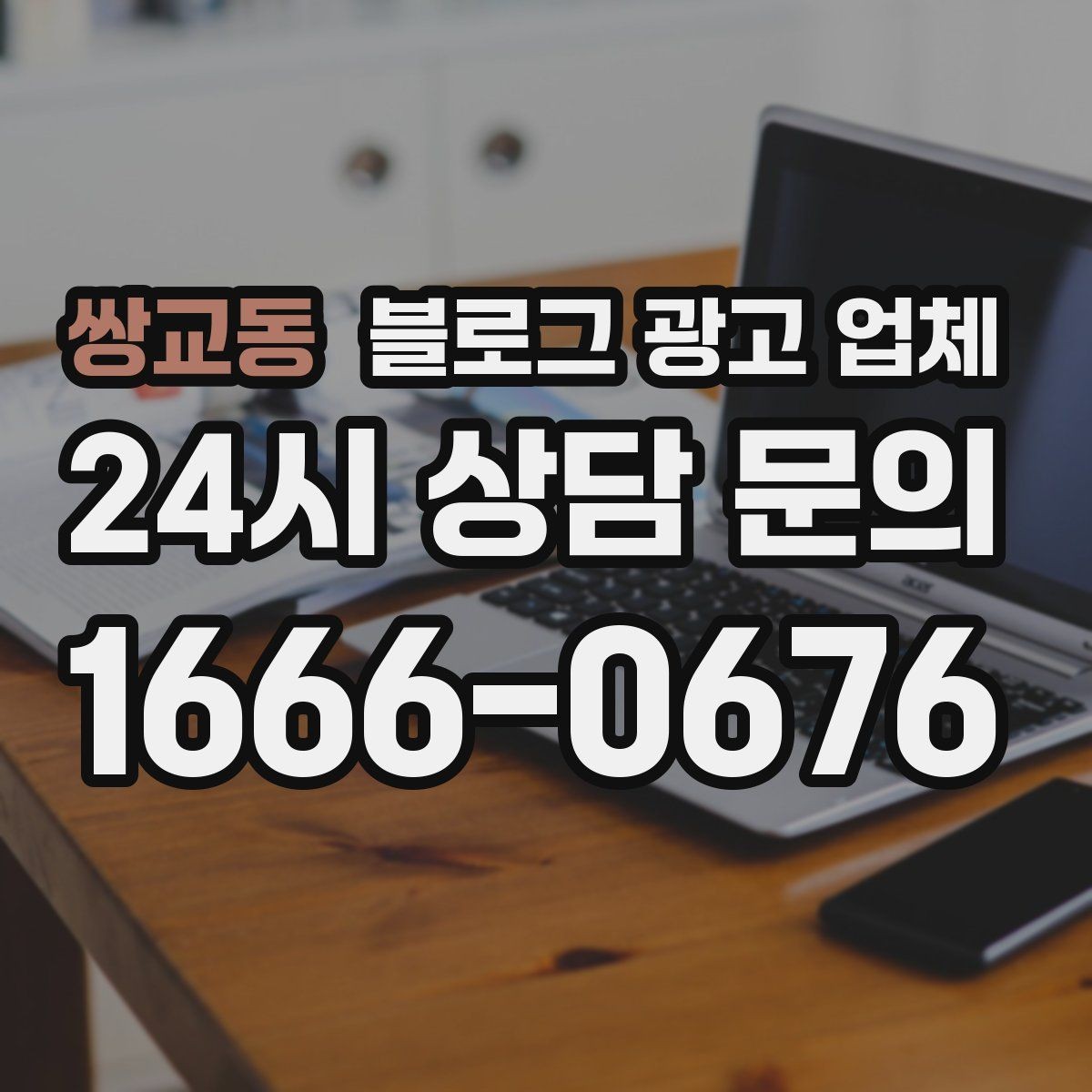 쌍교동 블로그 광고 업체 계약 전 주의할 점