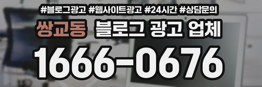 쌍교동 블로그 광고 업체
