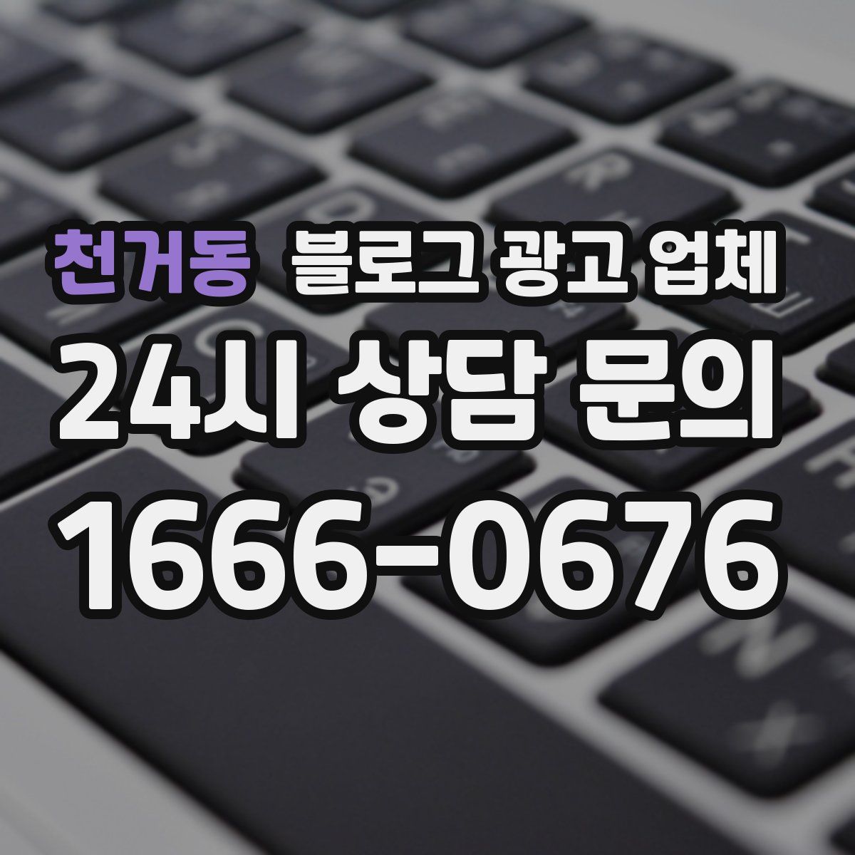 천거동 블로그 광고 업체