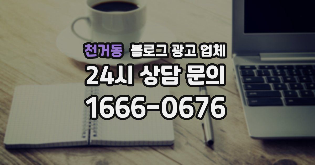 천거동 블로그 광고 업체
