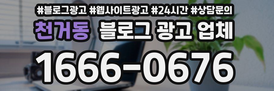 천거동 블로그 광고 업체