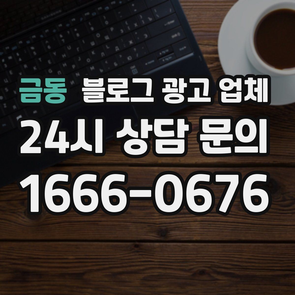 금동 블로그 광고 업체 상담받기 전 준비할 자료