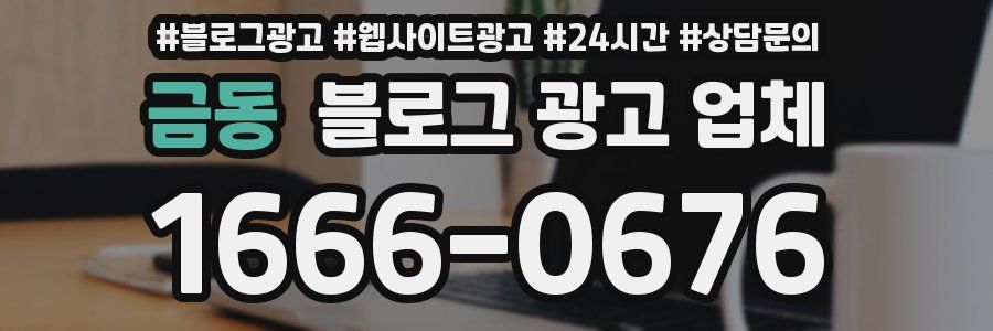 금동 블로그 광고 업체