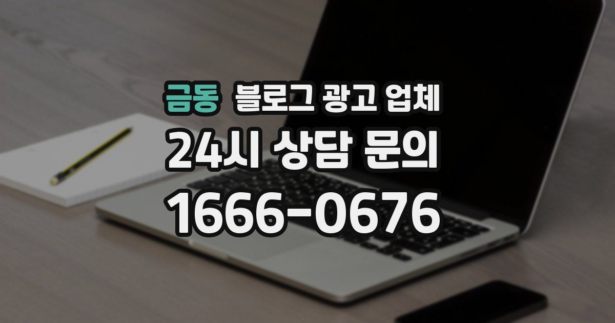 금동 블로그 광고 업체