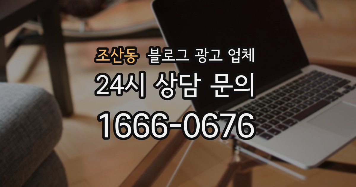 조산동 블로그 광고 업체