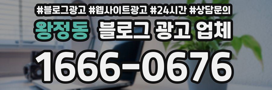 왕정동 블로그 광고 업체