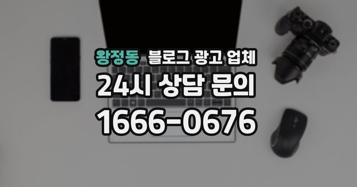 왕정동 블로그 광고 업체