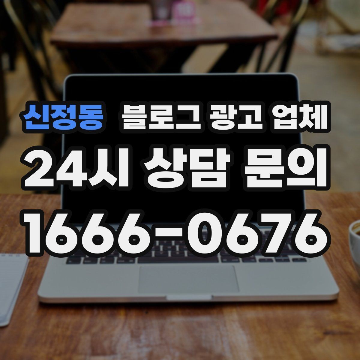 신정동 블로그 광고 업체 이용 전 알아야 할 주의사항