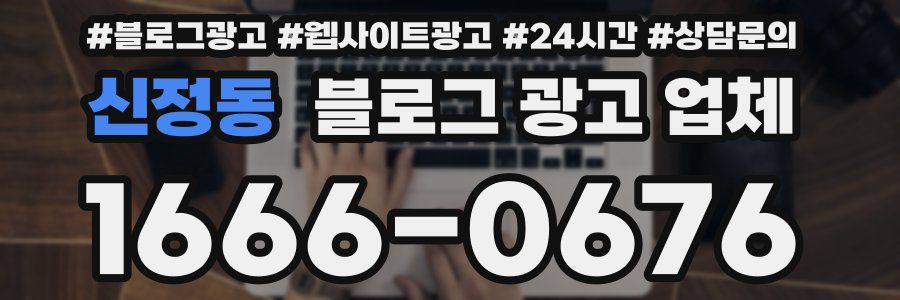 신정동 블로그 광고 업체
