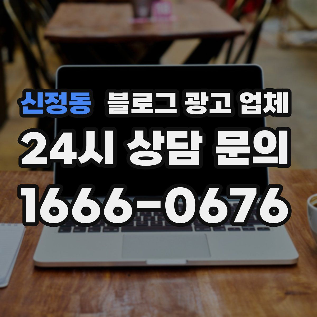 신정동 블로그 광고 업체