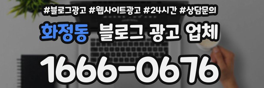 화정동 블로그 광고 업체