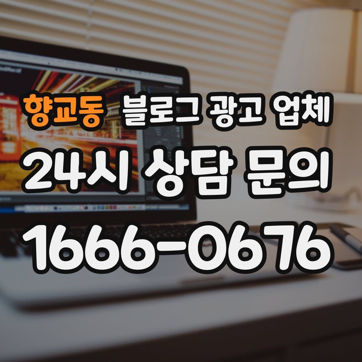 향교동 블로그 광고 업체 계약서에서 꼭 볼 내용