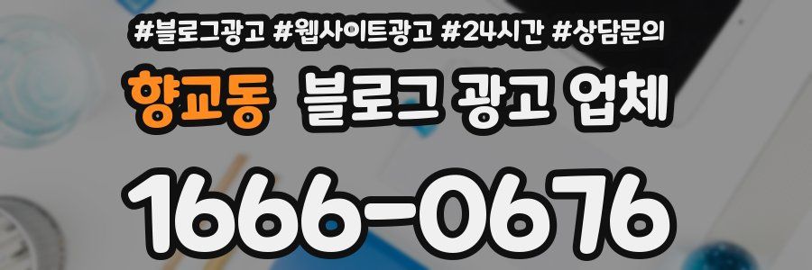 향교동 블로그 광고 업체