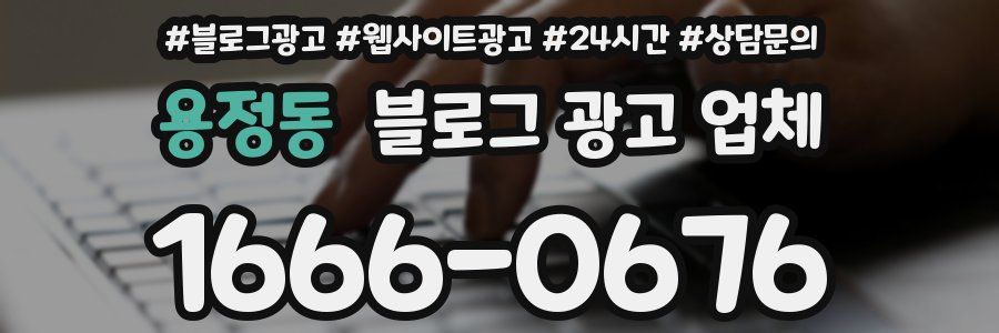 용정동 블로그 광고 업체