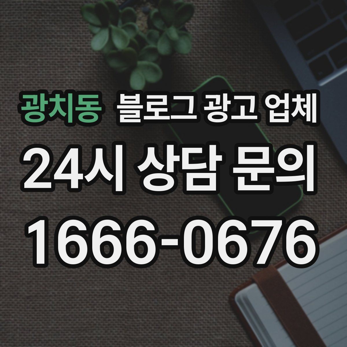 광치동 블로그 광고 업체 이용 시 소통 채널이 중요한 이유