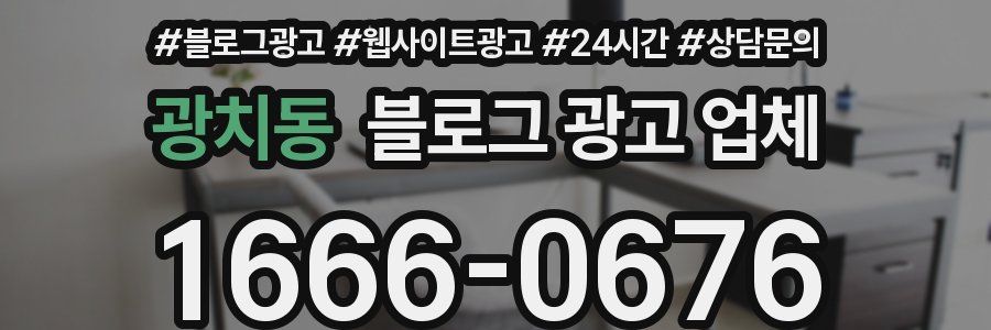 광치동 블로그 광고 업체