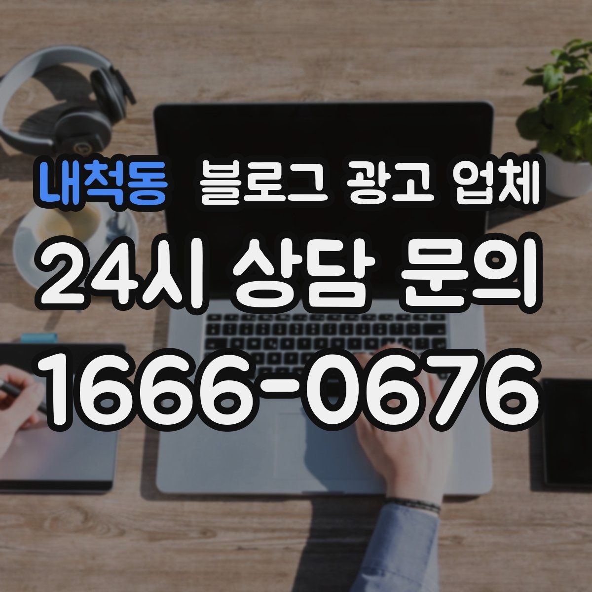 내척동 블로그 광고 업체 선택 후 초반 세팅이 중요한 이유