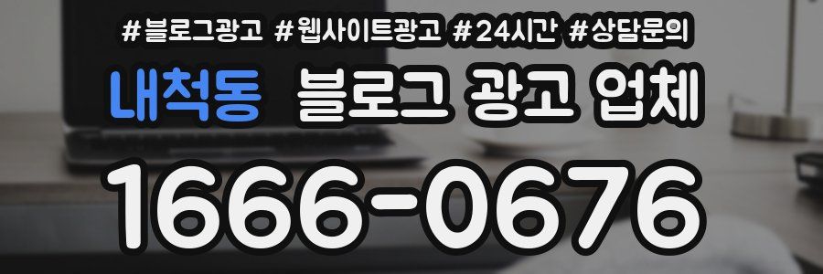 내척동 블로그 광고 업체