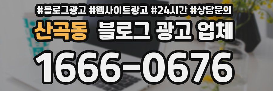 산곡동 블로그 광고 업체
