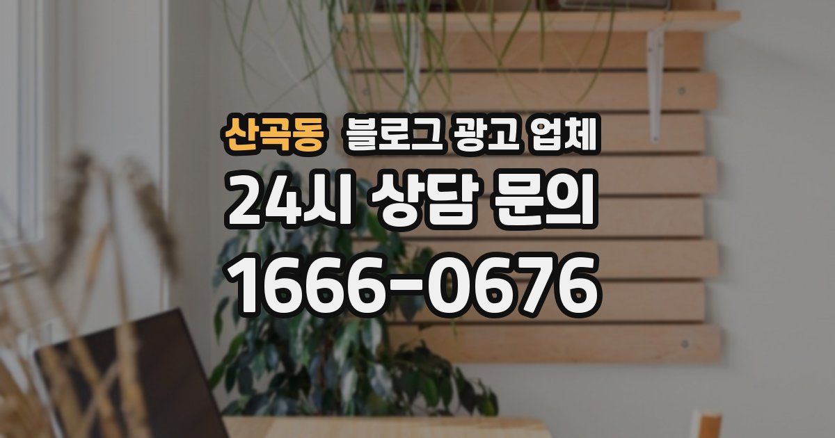 산곡동 블로그 광고 업체