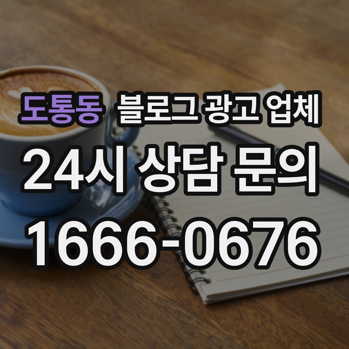 도통동 블로그 광고 업체