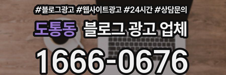 도통동 블로그 광고 업체