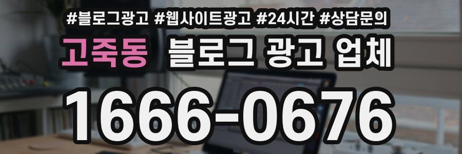 고죽동 블로그 광고 업체