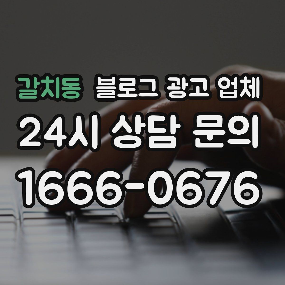 갈치동 블로그 광고 업체 계약서에서 확인할 핵심 조항