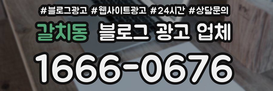 갈치동 블로그 광고 업체