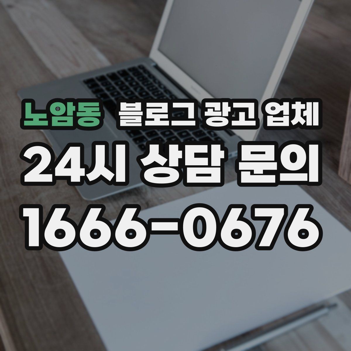 노암동 블로그 광고 업체 견적 비교는 이렇게 해보자
