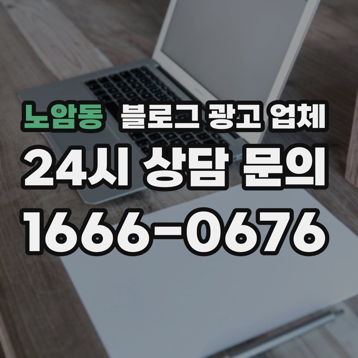 노암동 블로그 광고 업체