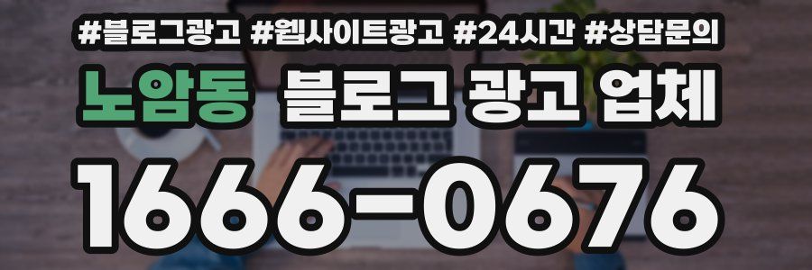 노암동 블로그 광고 업체