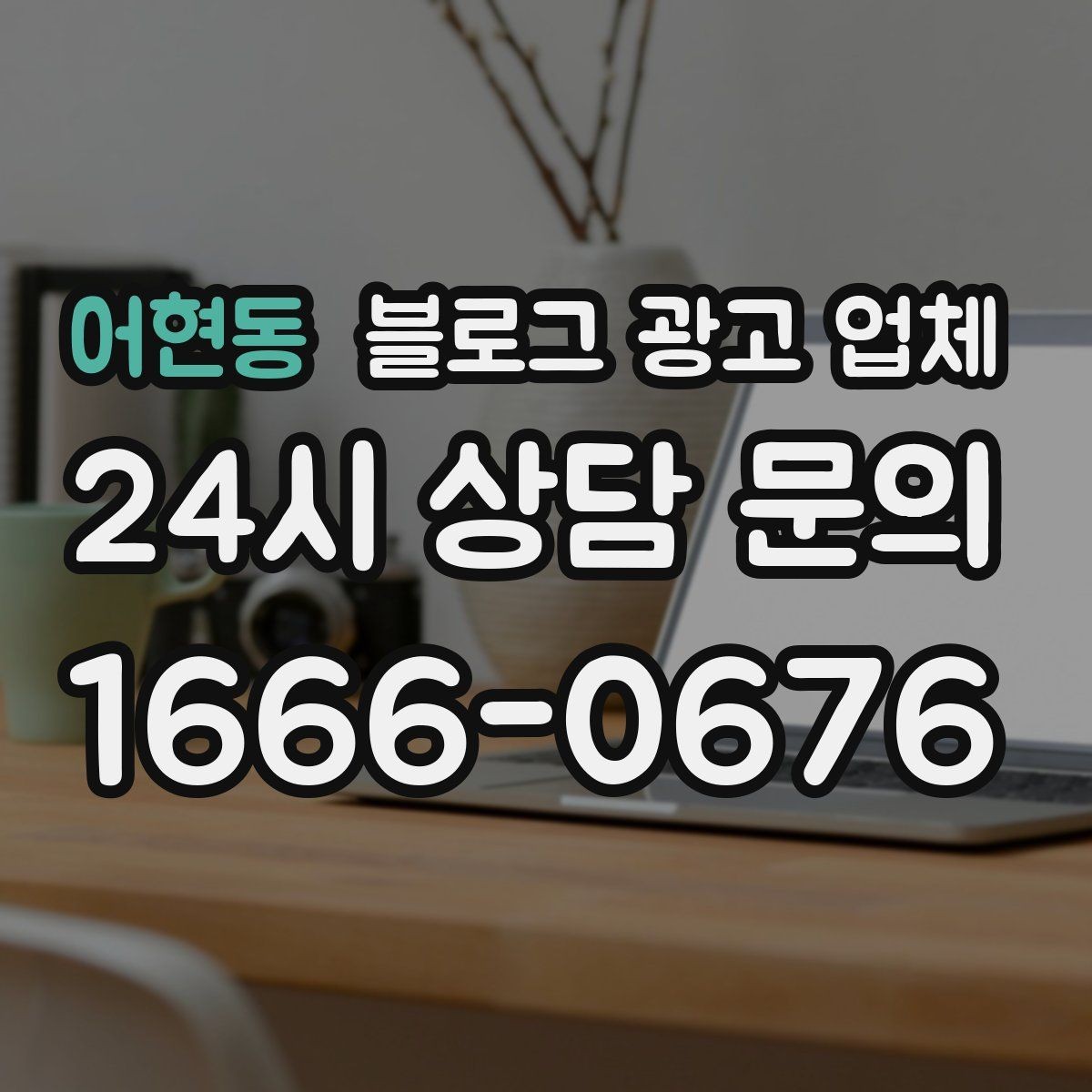 어현동 블로그 광고 업체 서비스 구성은 어떻게 확인할까