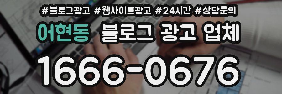 어현동 블로그 광고 업체