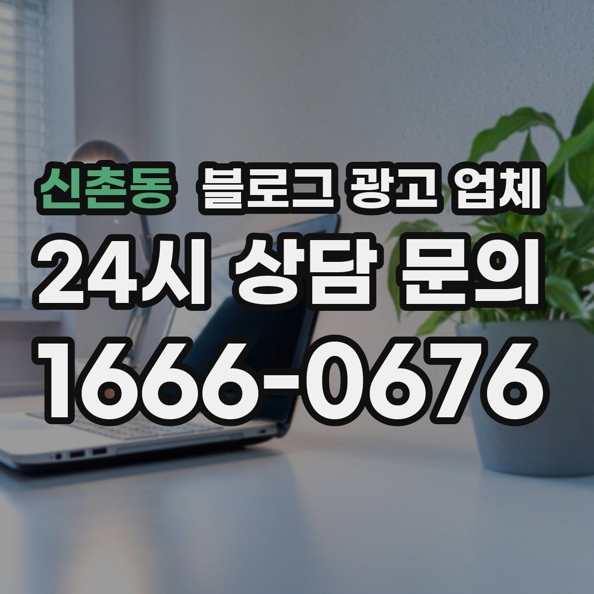 신촌동 블로그 광고 업체 선택 후 기대할 수 있는 운영 흐름