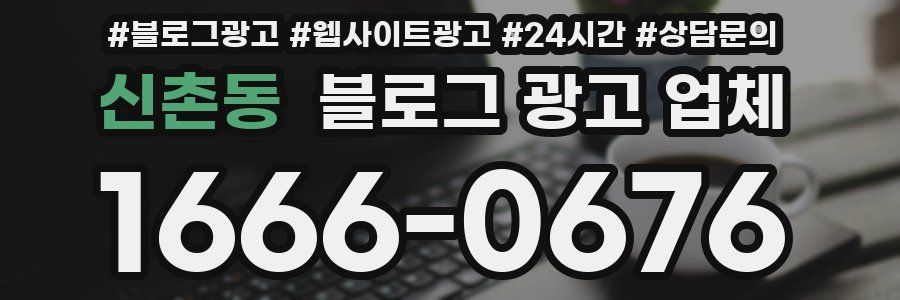 신촌동 블로그 광고 업체
